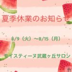 夏季休業のお知らせ